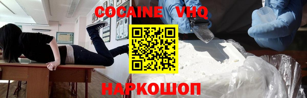 Кокаин VHQ Канаш