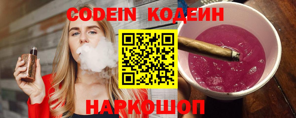 Канаш  Codein Purple Drank  Вход с VPN  Кодеин Purple Drank 